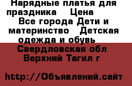 Нарядные платья для праздника. › Цена ­ 500 - Все города Дети и материнство » Детская одежда и обувь   . Свердловская обл.,Верхний Тагил г.